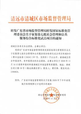 转发广东省市场监督管理局转发国家标准化管理委员会关于征集第七批社会管理和公共服务综合标准化试点项目的通知 聚焦社会公共关系服务升级