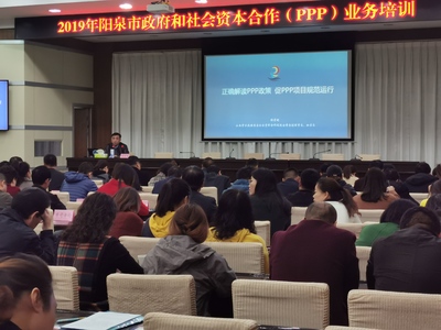 山西省公共服务与社会资本合作促进会赴阳泉市开展PPP业务培训会成效显著