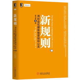 新规则 用社会化媒体做营销和公关（原书第5版）——戴维·米尔曼·斯科特的跨界启示