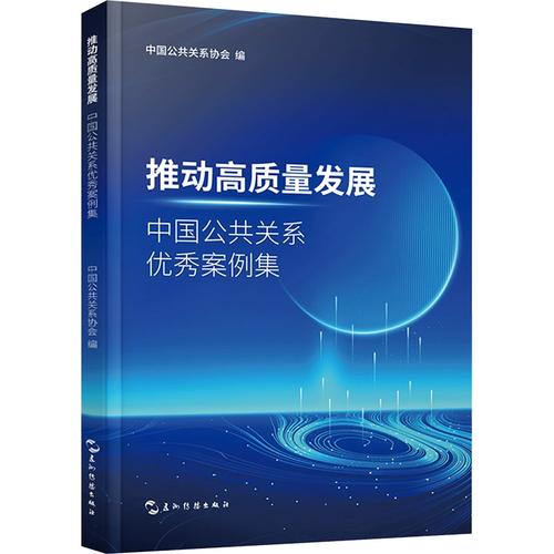 中国公共关系优秀案例集 从经管励志到社会服务的融合之路